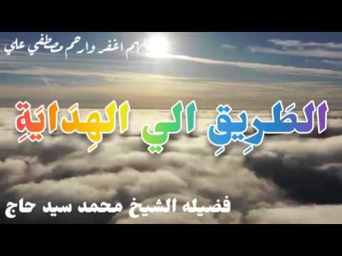 الطريق الي الهداية للشيخ محمد سيد حاج