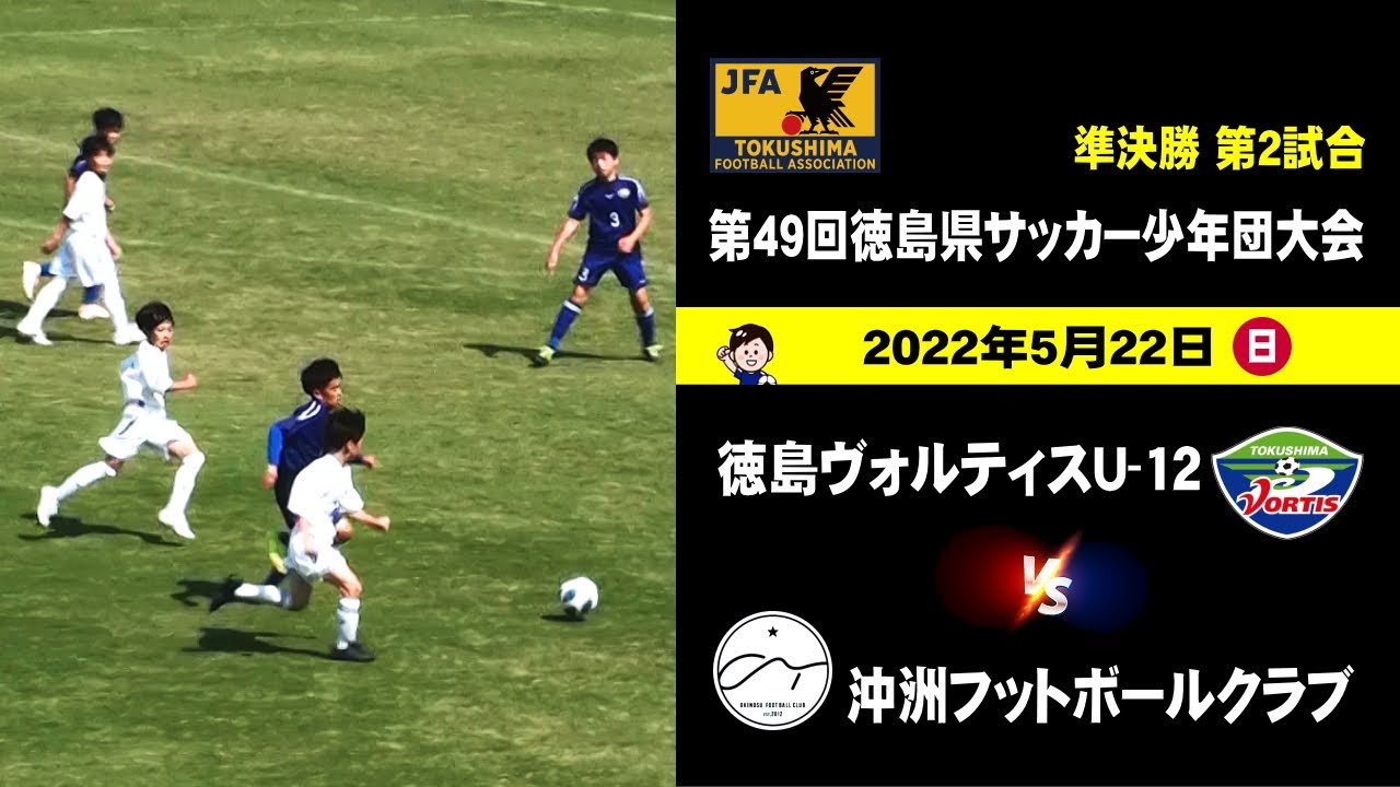 徳島ヴォルティスu 12 Vs 沖洲フットボールクラブ 第49回徳島県サッカー少年団大会 準決勝 22年5月22日 四国 徳島 少年サッカー 徳島市球技場 徳島ヴォルティス 徳島新聞社 Youtube 徳島ヴォルティスu 12 Vs 沖洲フットボールクラブ 第49回徳島県サッカー少年団大会 準決勝 22年5月22日 四国 徳島 少年サッカー 徳島市球技場 徳島ヴォルティス 徳島新聞社 Youtube