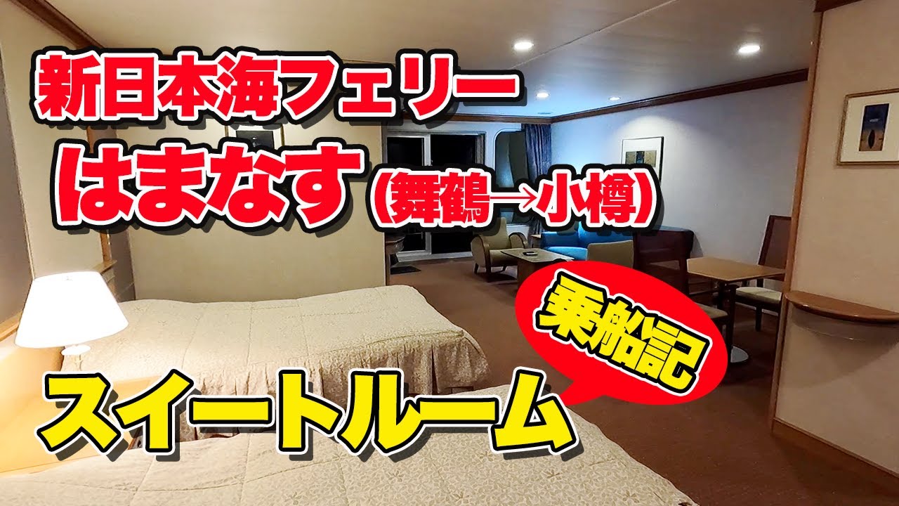 新日本海フェリー「はまなす」スイートルームで21時間の船旅。舞鶴港から小樽港まで、豪華食事と究極にのんびり出来た最高のフェリー旅【エンイチぶらり旅】