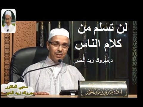 لن تسلم من كلام الناس الدكتور مبروك زيد الخير