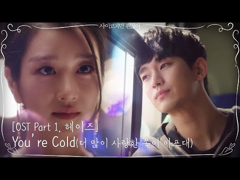 [OST part1 미리듣기] 헤이즈 - You're Cold (더 많이 사랑한 쪽이 아프대) | 사이코지만 괜찮아  EP.1
