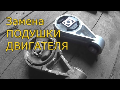 Замена подушки двигателя