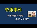 「帝銀事件」松本清張の推理。真犯人は誰か。「小説帝銀事件」「帝銀事件の謎」（日本の黒い霧）