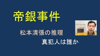 「帝銀事件」松本清張の推理。真犯人は誰か。「小説帝銀事件」「帝銀事件の謎」（日本の黒い霧）