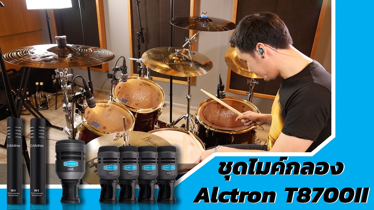 รีวิวไมค์กลอง เสียงดี ราคาโดน Alctron T8700 II