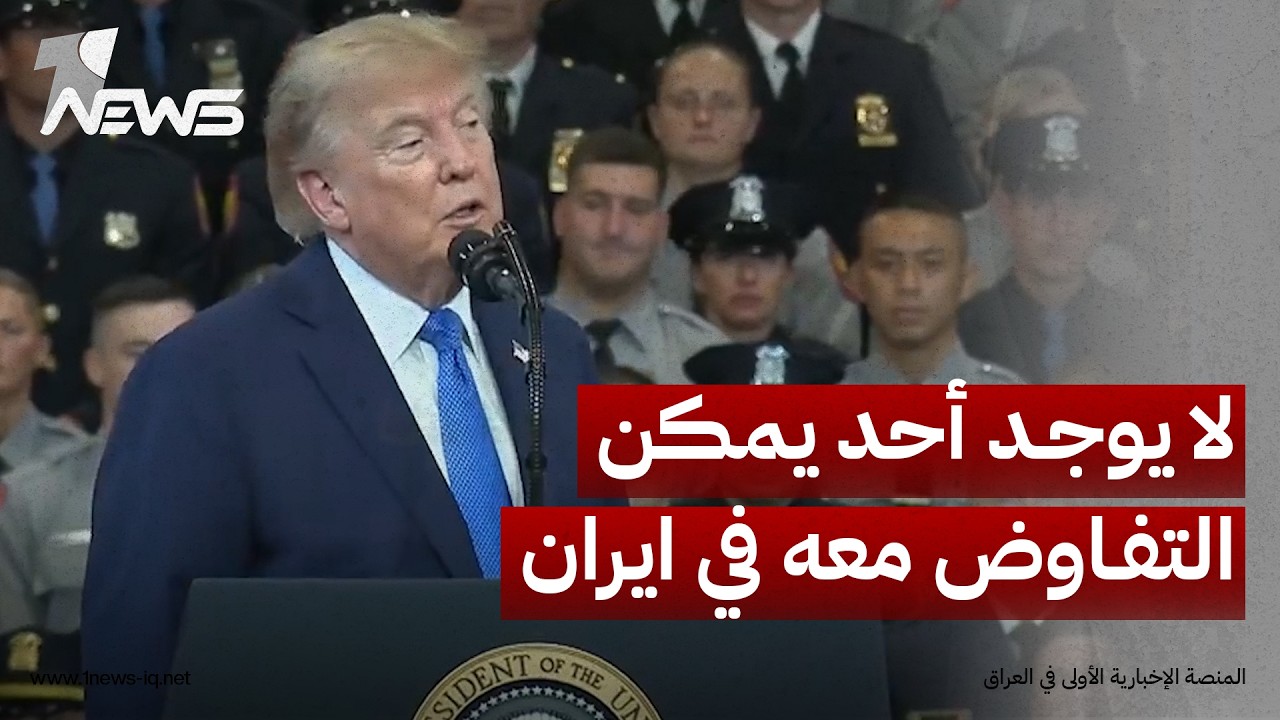 ترمب: قيادات الصفوف الأول والثاني والثالث في إيران انتهت وهذه مشكلة إذ لا يوجد أحد يمكن التفاوض معه