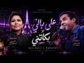 Cheb Mami Bekatni X Sherine Ala Bali Remix Rai 2026 