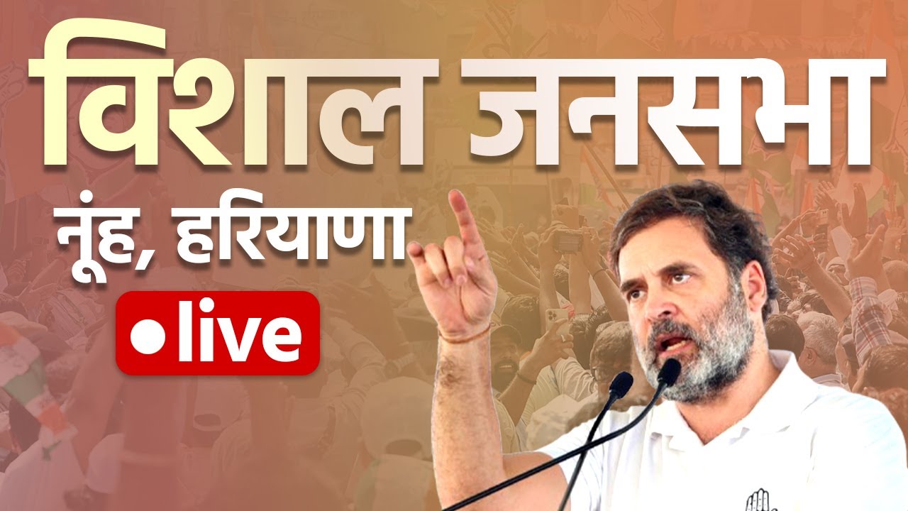 LIVE: Rahul Gandhi addresses the public meeting in Nuh | Haryana Assembly Election 2024 | Congress