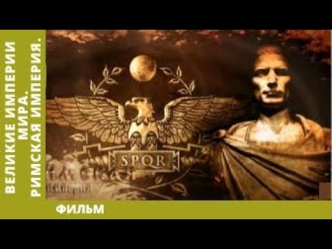 Видео: Великие Империи Мира. Римская Империя. Всеобщая История. Исторический Проект
