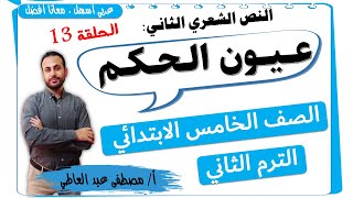 نص عيون الحكم  للصف الخامس الابتدائي( الترم الثاني) لغة عربية - مصطفى عبده -