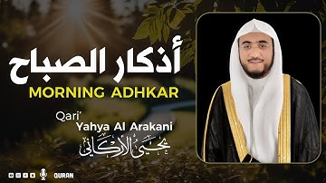 اذكار الصباح باجمل صوت ممكن تسمعه ❤️ لتحصين النفس من الشيطان 😌💚 القارئ يحيى الاركاني Morning Adhkar
