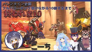 【Over watch2コラボ】10勝するまで終われま10