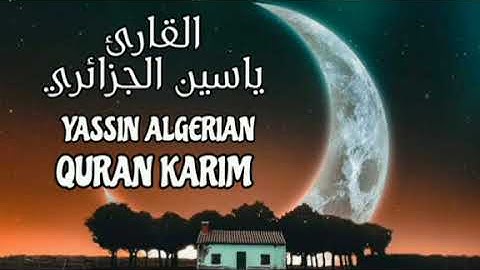 سورة النور بصوت الشيخ ياسين الجزائري (30د) قرآن كريم _ souratt nour koran karim #korankarim54