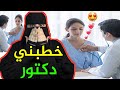 انخطبت من دكتور دلاختي خطبني دكتور قصص رون