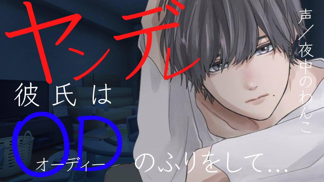 【ヤンデレ】彼女の帰宅を待っていた彼氏はODをして【女性向けシチュエーションボイス】