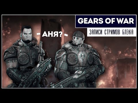 Gears of war Ultimate Edition - Полное прохождение в коопе с ArtgamesLP