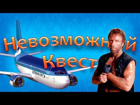 Видео: НЕ ШУТИ С ЧАКОМ! ► Невозможный квест |2| Прохождение. Глобальное приключение