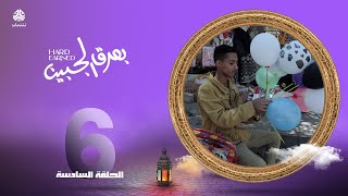 بعرق الجبين | الحلقة 6 - العمل في الاجازة