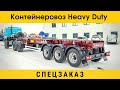 Контейнеровоз Heavy Duty