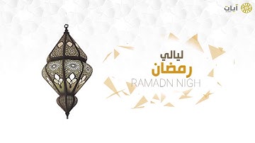 ليالي رمضان - تراويح - رعد الكردي - سورة الأنعام