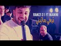 Ramzi 31 ft manini sahar  te3jeb te3jeb     music  