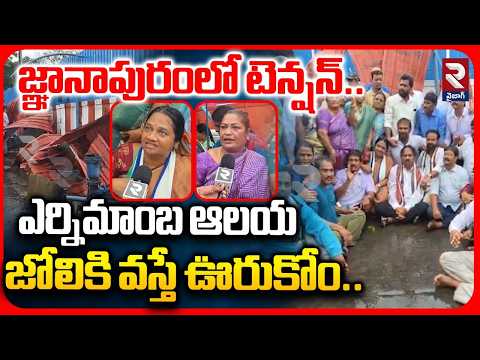 ఎర్నిమాంబ ఆలయ జోలికి వస్తే ఊరుకోం.. | Tension In Gnanapuram | Former MLA Vasupalli Protest | RTV