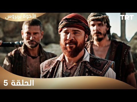 الأخوة بربروس الحلقة 5