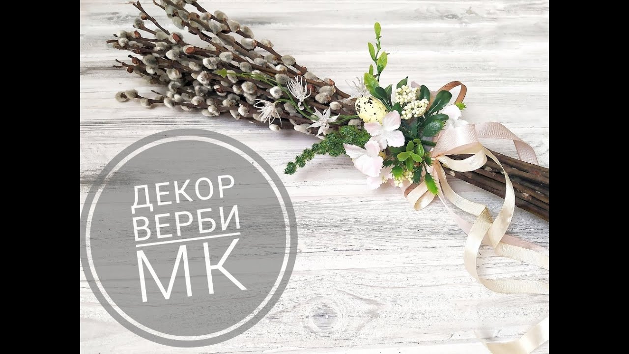 Як прикрасити вербу. Декор верби на Вербну Неділю