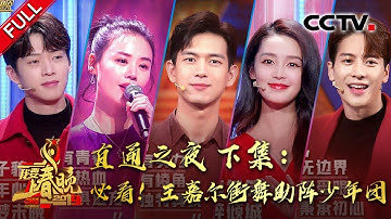 《2019直通春晚》EP14 直通之夜（下）：春晚总导演坐镇 李现 王嘉尔 魏大勋最强助力 20200119 | CCTV春晚