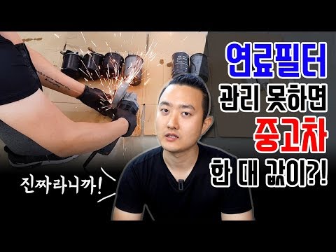 연료필터가 얼마나 중요하냐고!? 보여줄게 그냥.. 잘라보자!