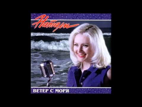 Натали - Судьба такая (аудио)
