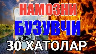 НАМОЗДАГИ 30 ТА ХАТОЛАР | NAMOZDAGI 30 TA XATOLAR  | НАМОЗНИ БУЗУВЧИ 30 ТА АМАЛЛАР 1-QISM