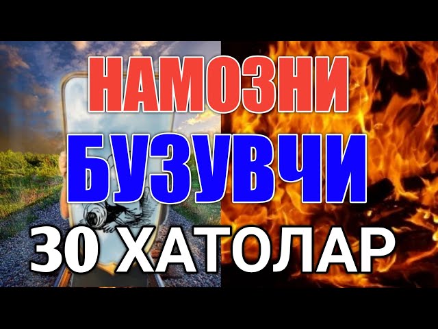 НАМОЗДАГИ 30 ТА ХАТОЛАР | NAMOZDAGI 30 TA XATOLAR  | НАМОЗНИ БУЗУВЧИ 30 ТА АМАЛЛАР 1-QISM class=