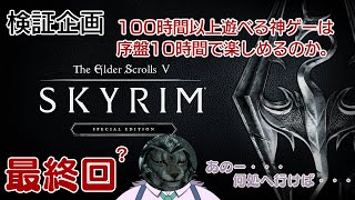 【The Elder Scrolls V: Skyrim】スカイリム観光最終章。【時間制限企画】
