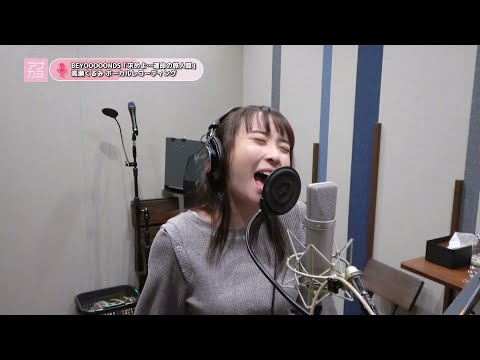 Cut／アプカミ #330／求めよ…運命の旅人算／高瀬くるみ／ボーカルレコーディング