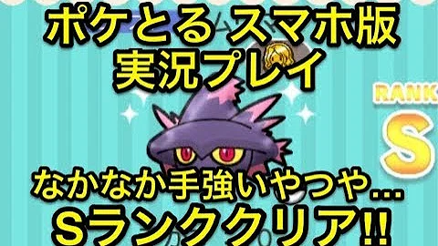 تحميل ギリギリなんとかセーフ ステージ624 ムウマ Sランククリア ポケとる スマホ版 実況プレイ