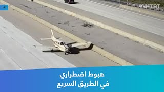 هبوط اضطراري في الطريق السريع screenshot 5