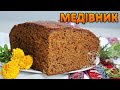 МЕДІВНИК старовинний рецепт~~Медівник з паленим цукром~~Медовик на кефірі ~~| Смаколик.юа