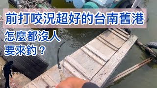前打咬況超好的台南舊港怎麼都沒人要來釣