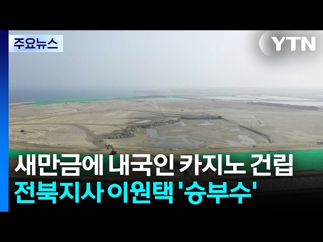 "새만금에 내국인 카지노 건립"...전북지사 이원택 '승부수' / YTN
