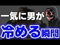 【男性心理】 好きだったとしても男が一気に冷める瞬間