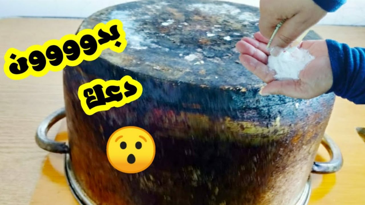 مكون وهمي من مطبخك هيقضي علي حروق الحلل بكل سهوله وبدووون دعك