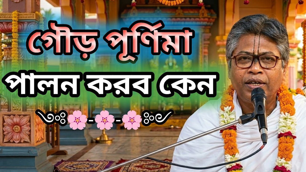 গৌড় পূর্ণিমা পালন করব কেন ?🟢#ভাগবত_পাঠ #gita #সনাতনধর্ম #ভাগবত_কথা_বিল্লমঙ্গল_দাস #সনাতনধর্ম 