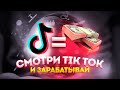 СМОТРИ ТИКТОК И ЗАРАБАТЫВАЙ! Как заработать на телефоне без вложений | Заработок в интернете!