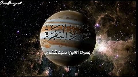 #سورة_البقرة_كاملة#قرآن_يتلى_أناء_الليل_و_أطراف_النهار#راحة_نفسية#سعد_ الغاميدي#الرقية_الشرعية