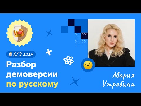 Разбор демоверсии ЕГЭ 2024 по русскому