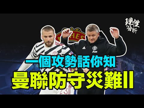 一個攻勢話你知 - 曼聯防守災難ll Feat.歐聯 巴沙克舒希對曼聯