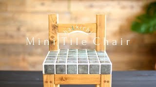 ミニタイルチェア / Mini Chair