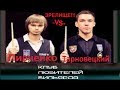 ЗРЕЛИЩЕ!!!●А.Пивченко -vs- Я.Тарновецкий (финал)● ♪♫♪ ● ●рекомендуем●