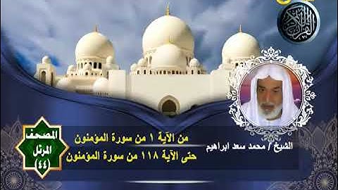 المصحف المرتل الشيخ محمد سعد إبراهيم 44 | سورة المؤمنون كاملة